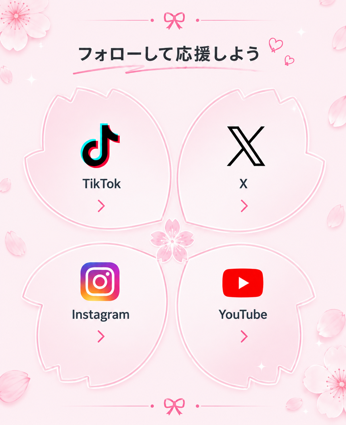 關注並應援